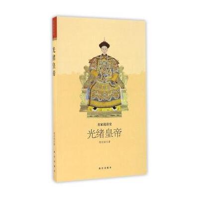 光绪皇帝-名家说清史