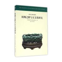丝绸之路与玉文化研究