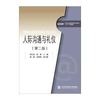 人际沟通与礼仪(第二版)