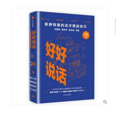 好好说话:新鲜有趣的话术精进技巧