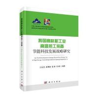我国高耗能工业高温热工装备:节能科技发展战略研究