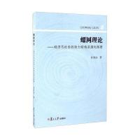 螺网理论:经济与社会的动力结构及演化图景