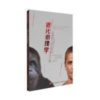 进化心理学-从猿到人的心灵演化之路