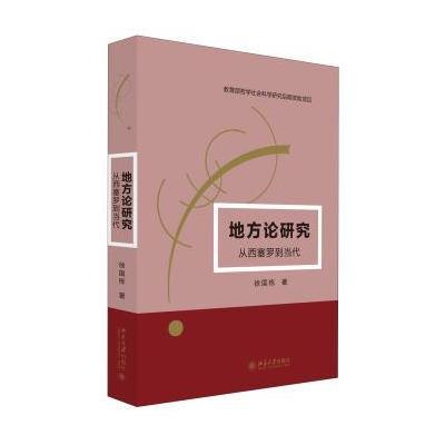 地方论研究--从西塞罗到当代