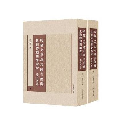 李兆民-哈佛大学燕京图书馆藏民国时期国学教材-全2册