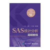 SAS统计分析简明教程