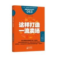 服务的细节053:这样打造卖场