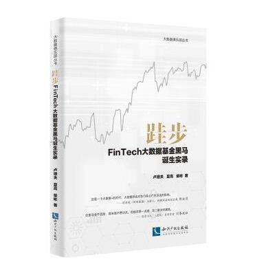 跬步:FinTech大数据基金黑马诞生实录