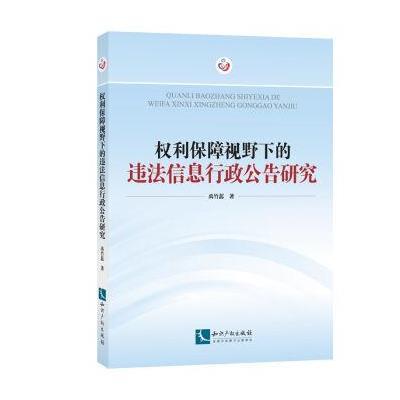 权利保障视野下的违法信息行政公告研究