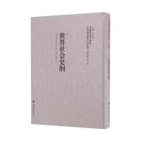 世界社会史纲-民国西学要籍汉译文献-历史学-(第二辑)