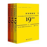 甲骨文丛书 世界的演变:19世纪史(套装共3册)