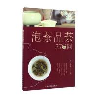 泡茶品茶270问