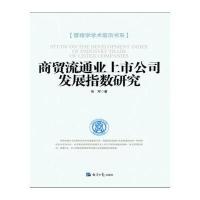商贸流通业上市公司发展指数研究