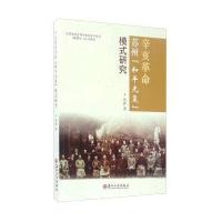 辛亥革命苏州和平光复模式研究