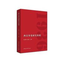 西安事变研究备要