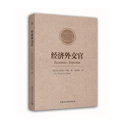 经济外交官