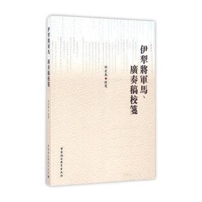 伊犁将军马、广奏稿校笺