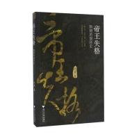 帝王失格 隋朝的崩坏史