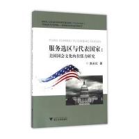服务选区与代表国家:美国国会文化内在张力研究