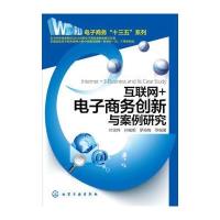 互联网+电子商务创新与案例研究