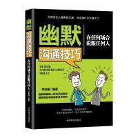幽默沟通技巧:在任何场合说服任何人