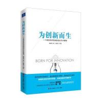 为创新而生:一个新型科研机构的成长DNA解密