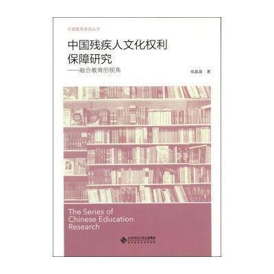 中国残疾人文化权利保障研究:融合教育的视角