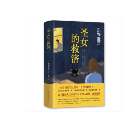 东野圭吾:圣女的救济