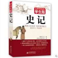 史记(无障碍阅读学生版)