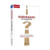 中国经济还好吗