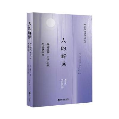 人的解读:身体健康、亲子关系与家庭治疗
