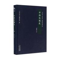 中西交通史 阎宗临史学论著三种