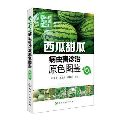 现代蔬菜病虫害防治丛书--西瓜甜瓜病虫害诊治原色图鉴