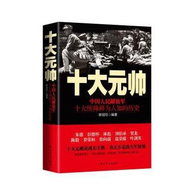 十大元帅:中国人民解放军十大统帅鲜为人知的历史