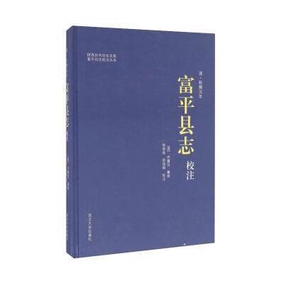 清乾隆五年富平县志校注
