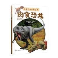 肉食恐龙-儿童恐龙百科全书