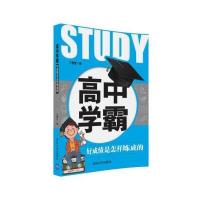 高中学霸:好成绩是怎样炼成的