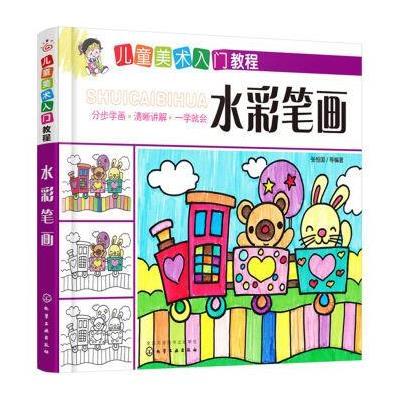 水彩笔画-儿童美术入门教程