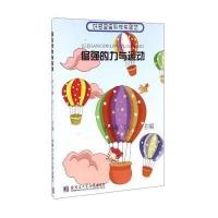 好奇宝宝科学实验站:倔强的力与运动