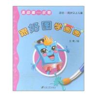 跟好图学画画(高级篇 状物 适合10周岁以上儿童)