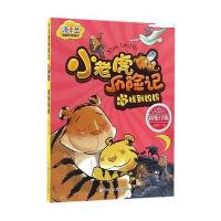 找到妈妈-小老虎历险记-4-彩色注音版
