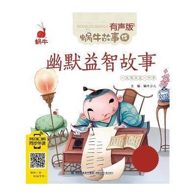 幽默益智故事-蜗牛故事绘-有声版
