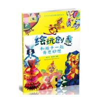 绘玩创意-和孩子一起奇思妙想