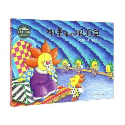 哪里来的眼泪鱼