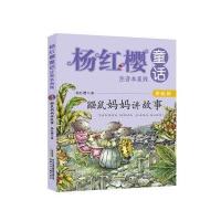 鼹鼠妈妈讲故事-美绘版