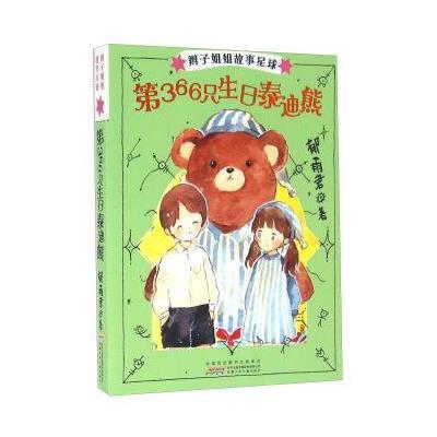 辫子姐姐故事星球-第366只生日泰迪熊