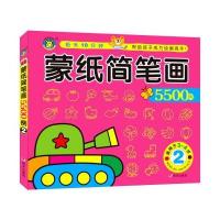 蒙纸简笔画5500例-2-适用于3-4岁