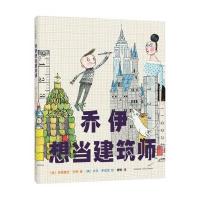 乔伊想当建筑师