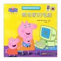 佩奇家的电脑-小猪佩奇动画故事书-第二辑