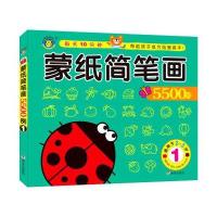 蒙纸简笔画5500例-1-适用于2-3岁